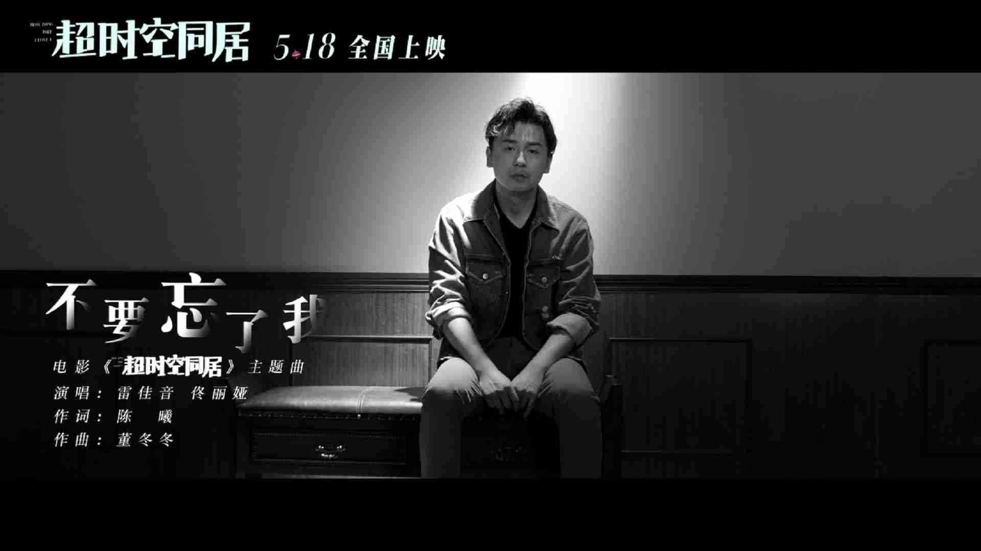 《超时空同居》主题曲《不要忘了我》MV